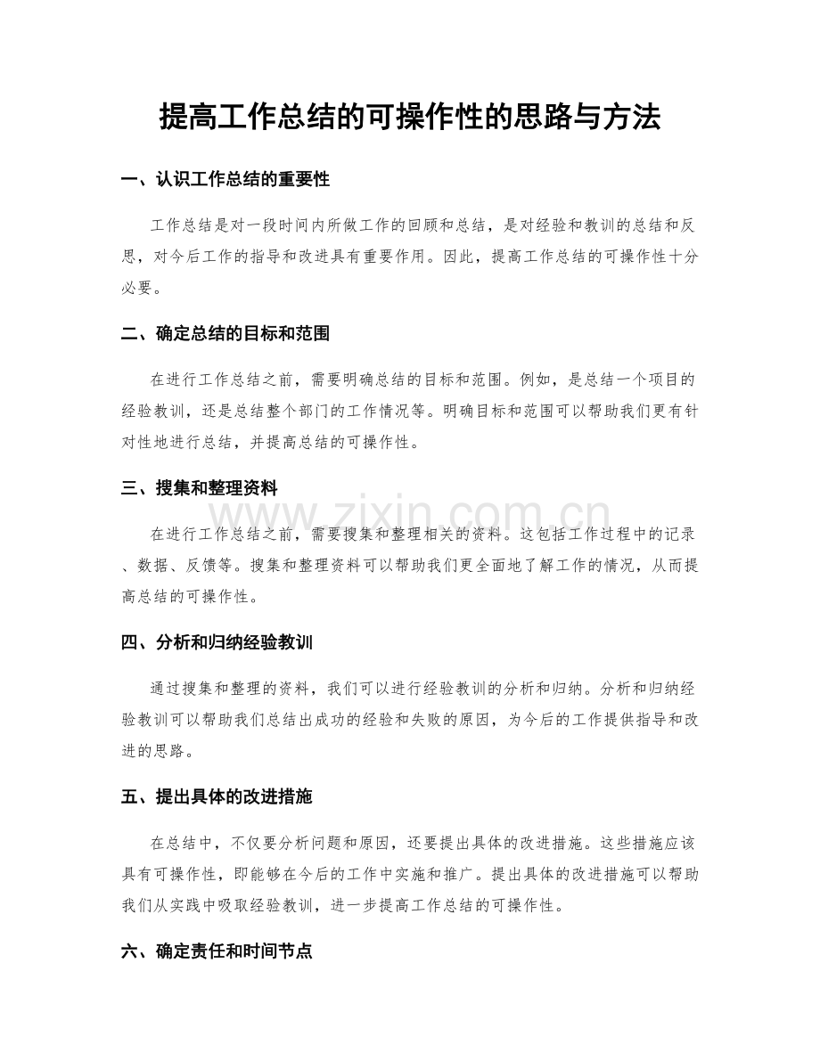 提高工作总结的可操作性的思路与方法.docx_第1页