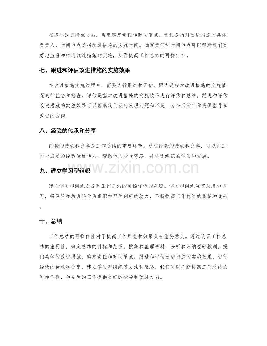 提高工作总结的可操作性的思路与方法.docx_第2页