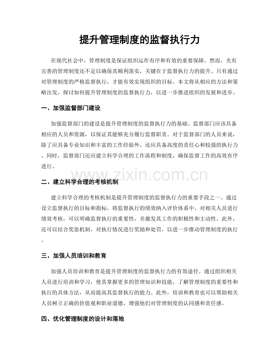 提升管理制度的监督执行力.docx_第1页