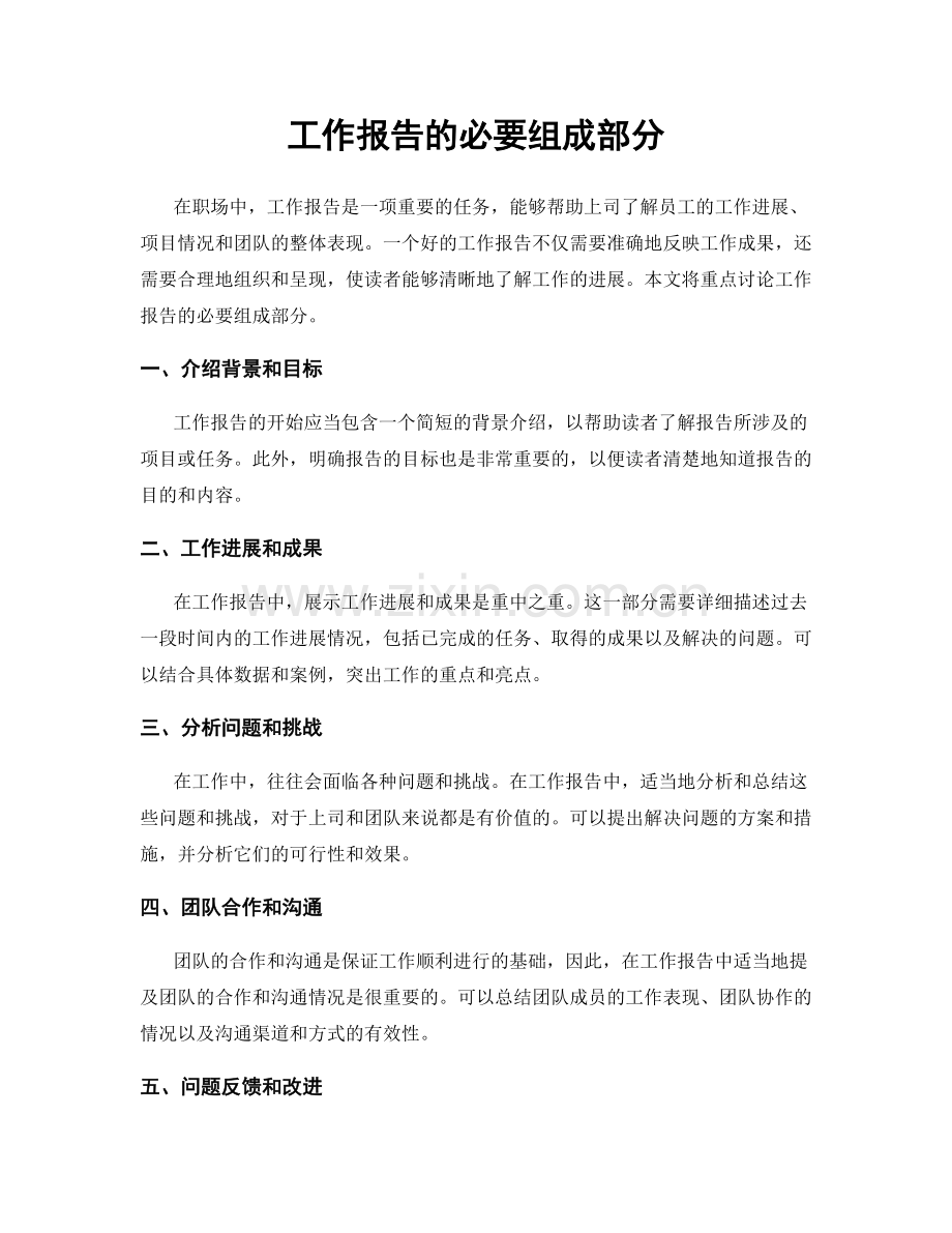 工作报告的必要组成部分.docx_第1页