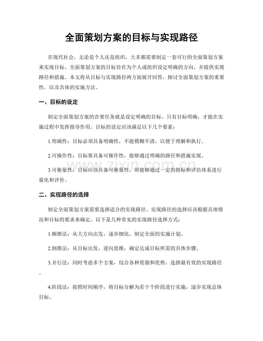 全面策划方案的目标与实现路径.docx_第1页