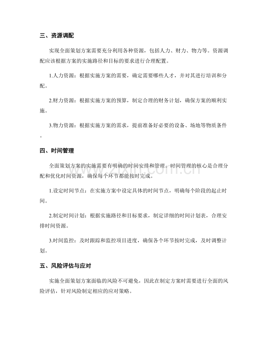 全面策划方案的目标与实现路径.docx_第2页