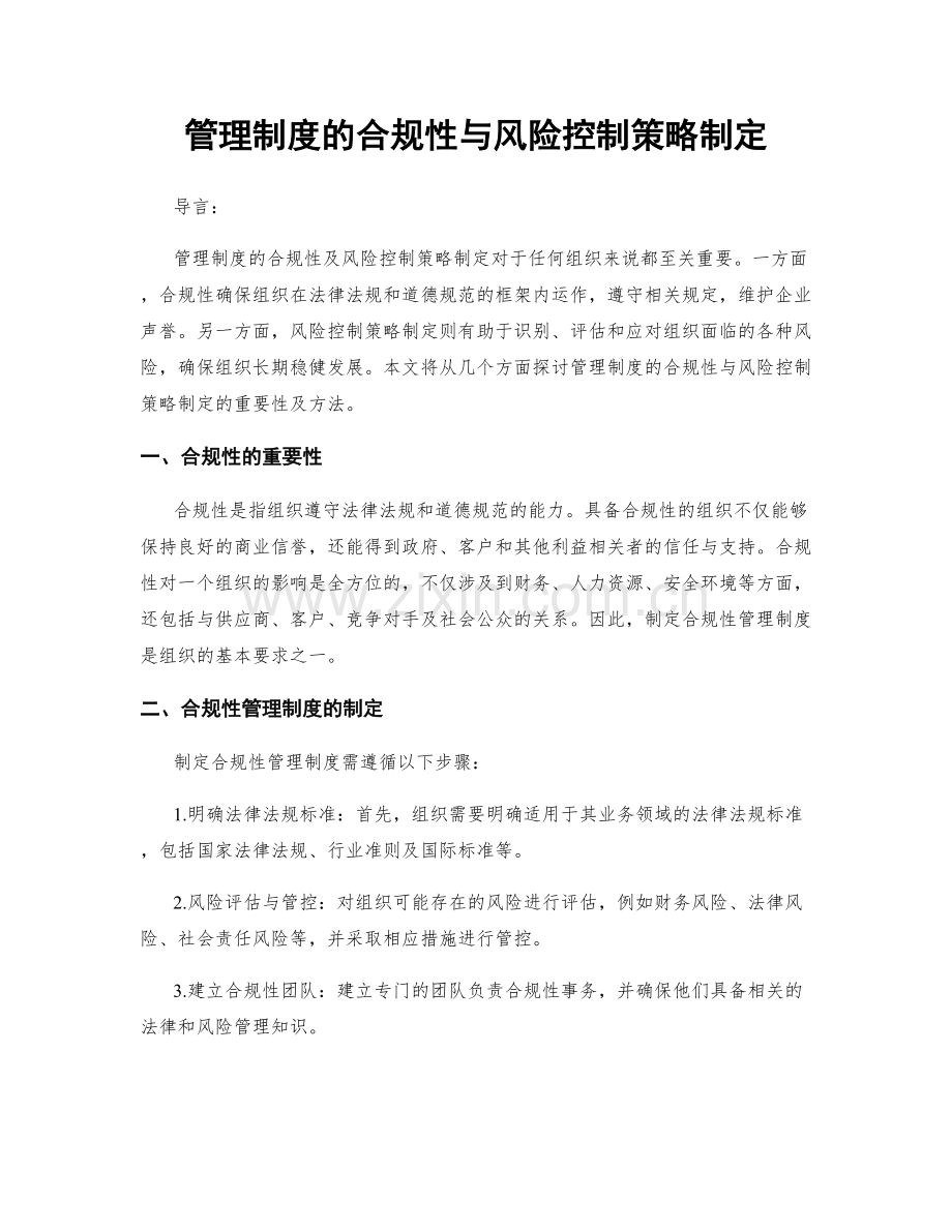 管理制度的合规性与风险控制策略制定.docx_第1页