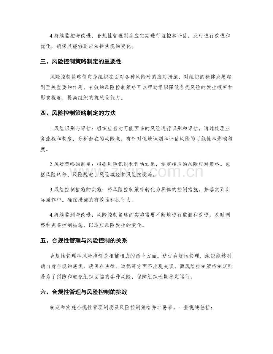 管理制度的合规性与风险控制策略制定.docx_第2页