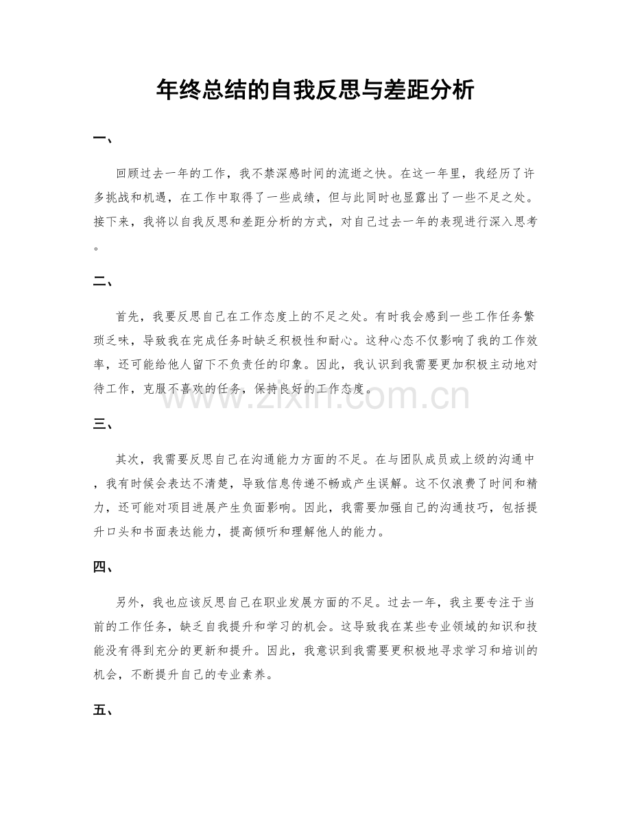 年终总结的自我反思与差距分析.docx_第1页