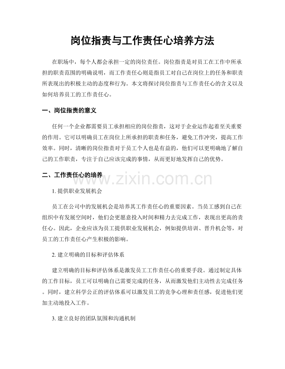 岗位职责与工作责任心培养方法.docx_第1页