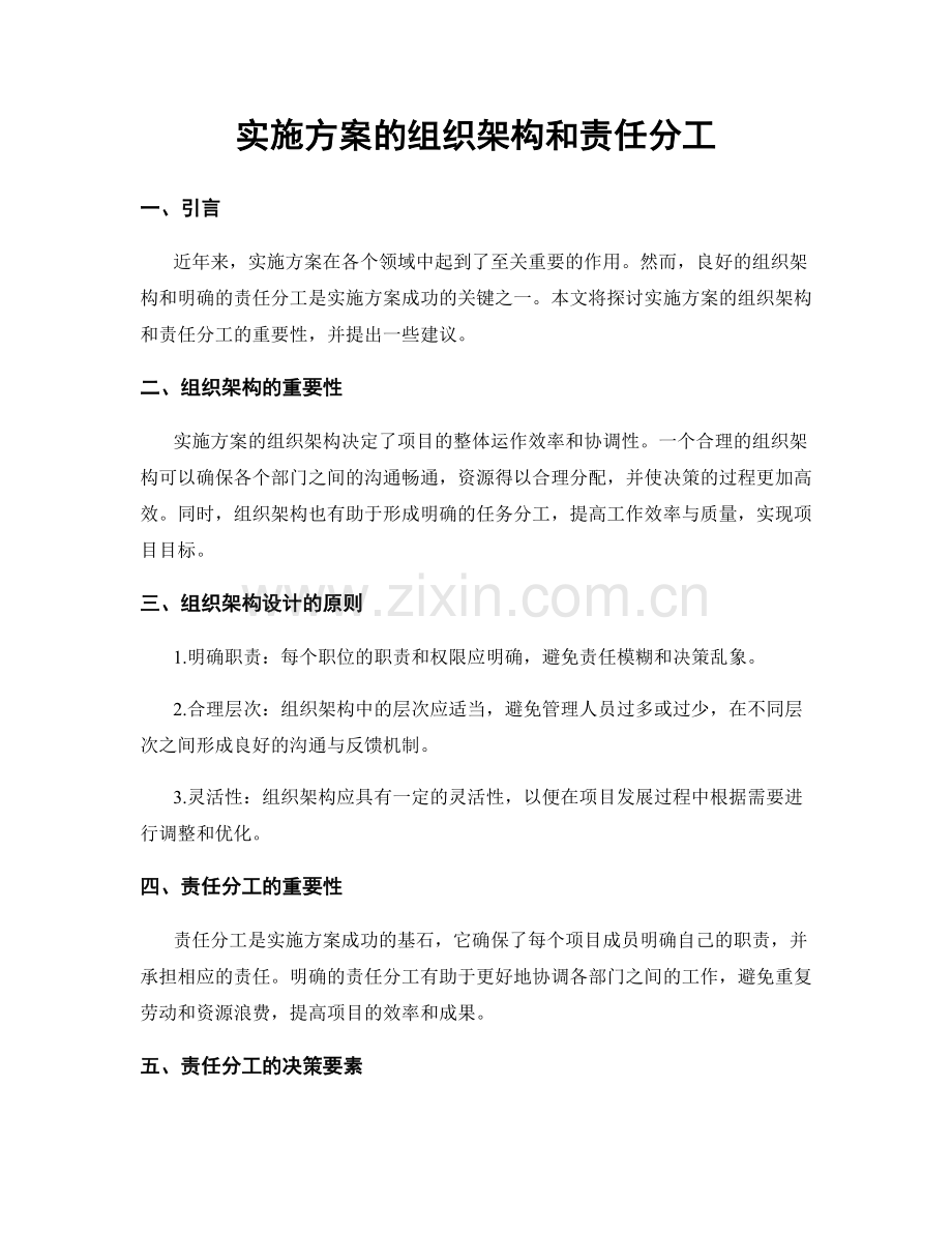 实施方案的组织架构和责任分工.docx_第1页