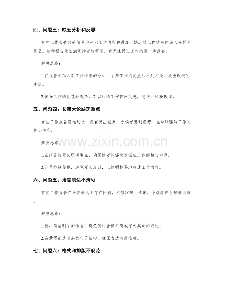 工作报告的关键问题和解决思路.docx_第2页