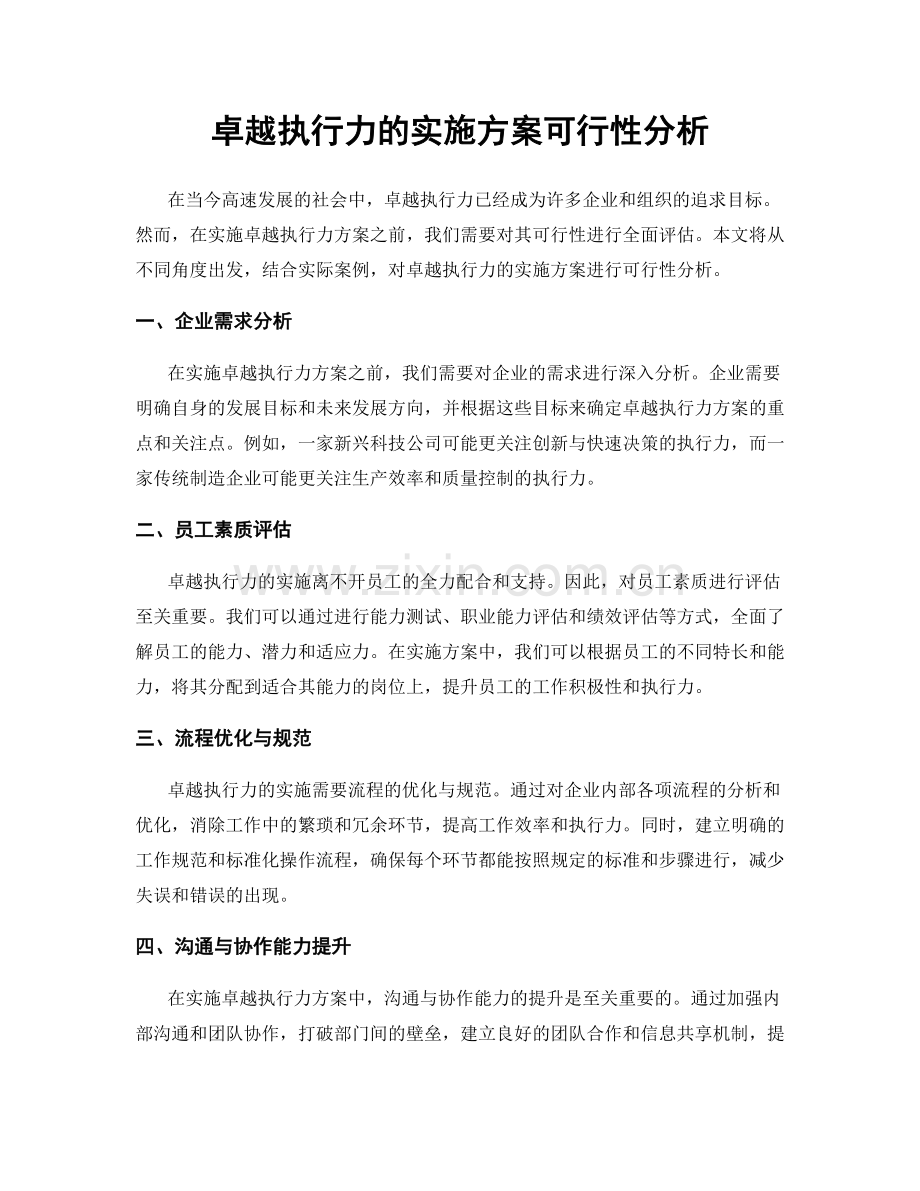 卓越执行力的实施方案可行性分析.docx_第1页