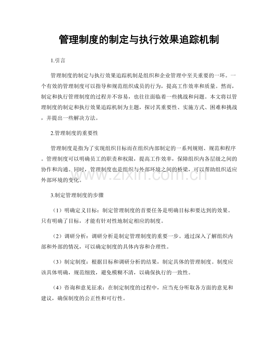 管理制度的制定与执行效果追踪机制.docx_第1页