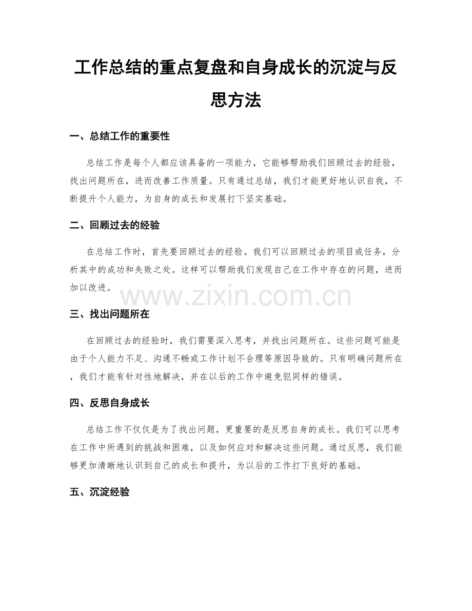 工作总结的重点复盘和自身成长的沉淀与反思方法.docx_第1页