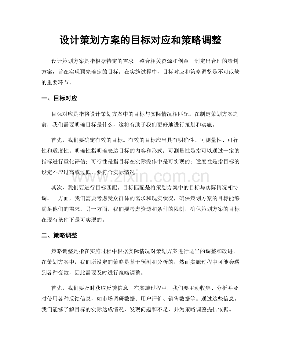 设计策划方案的目标对应和策略调整.docx_第1页