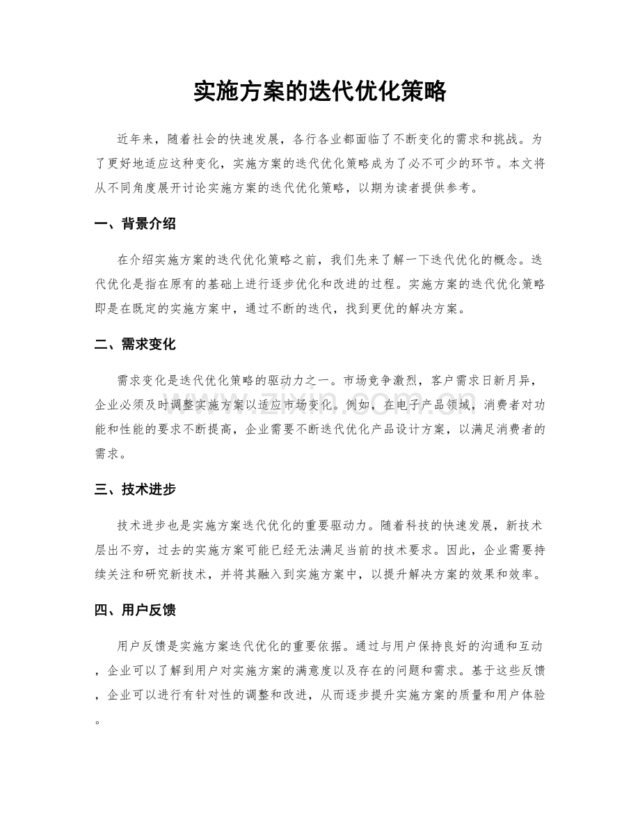 实施方案的迭代优化策略.docx_第1页