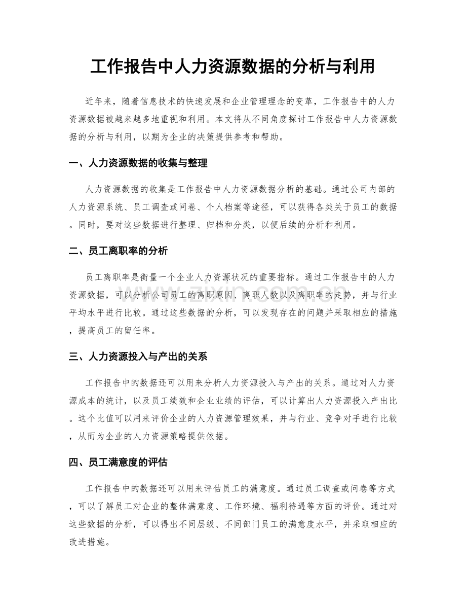 工作报告中人力资源数据的分析与利用.docx_第1页