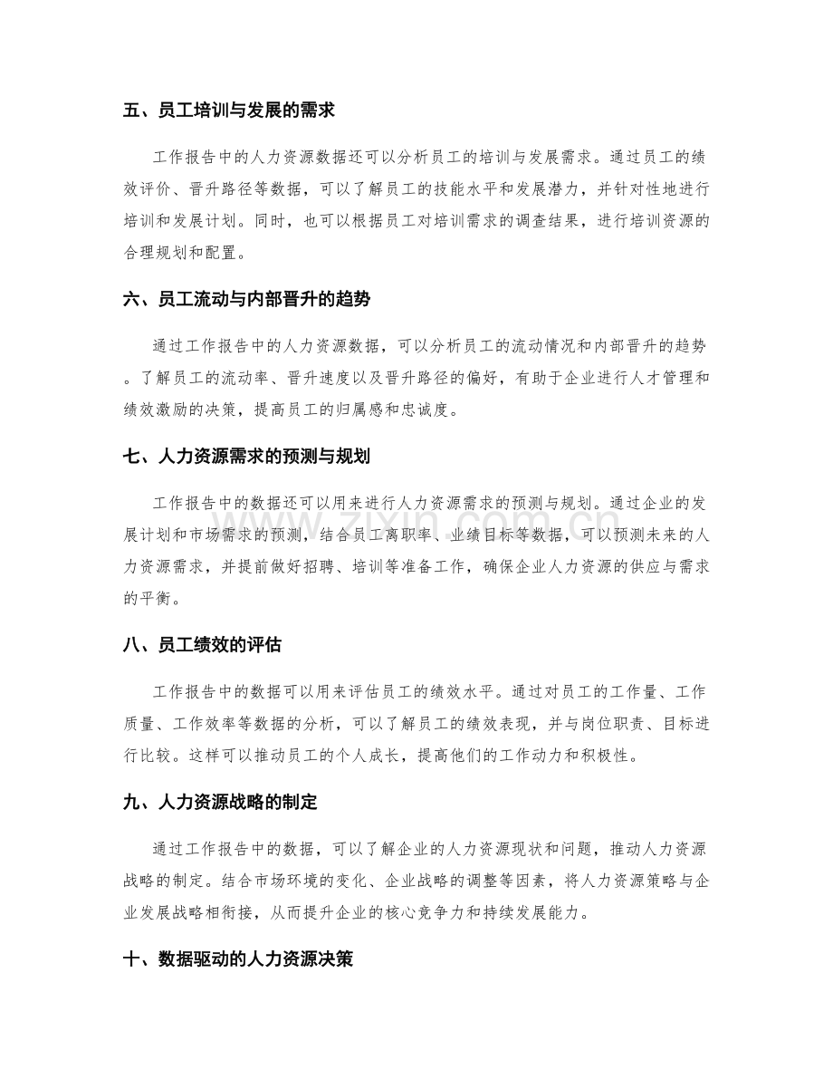 工作报告中人力资源数据的分析与利用.docx_第2页