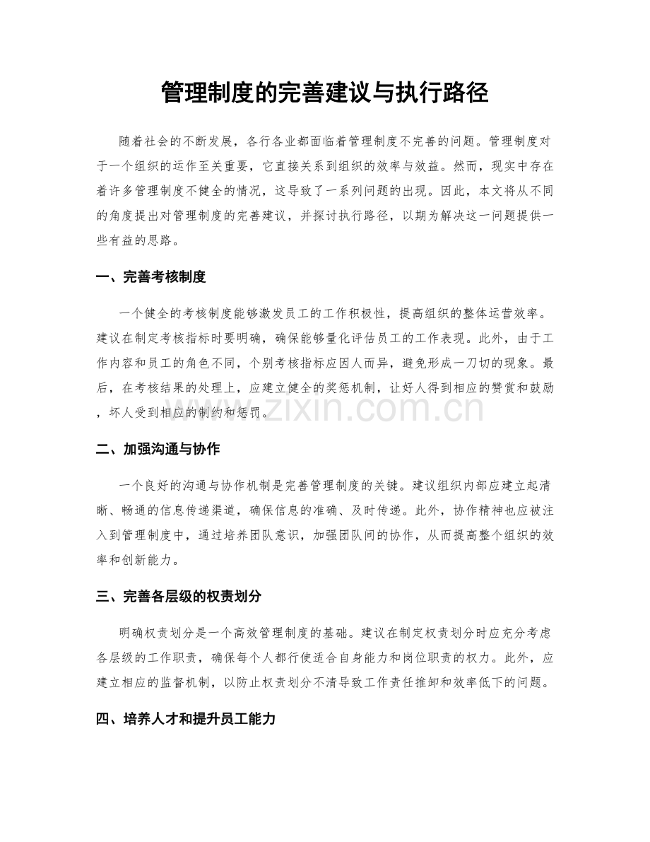 管理制度的完善建议与执行路径.docx_第1页