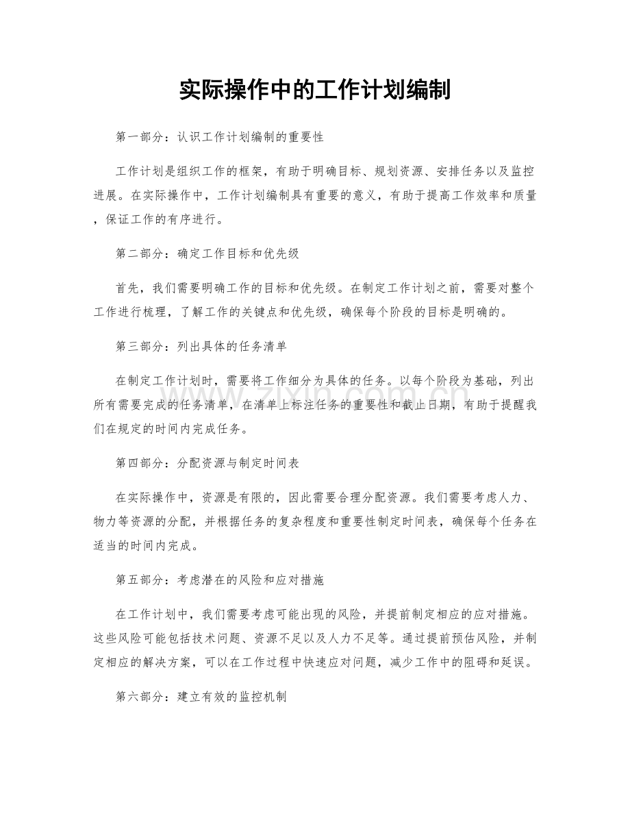 实际操作中的工作计划编制.docx_第1页