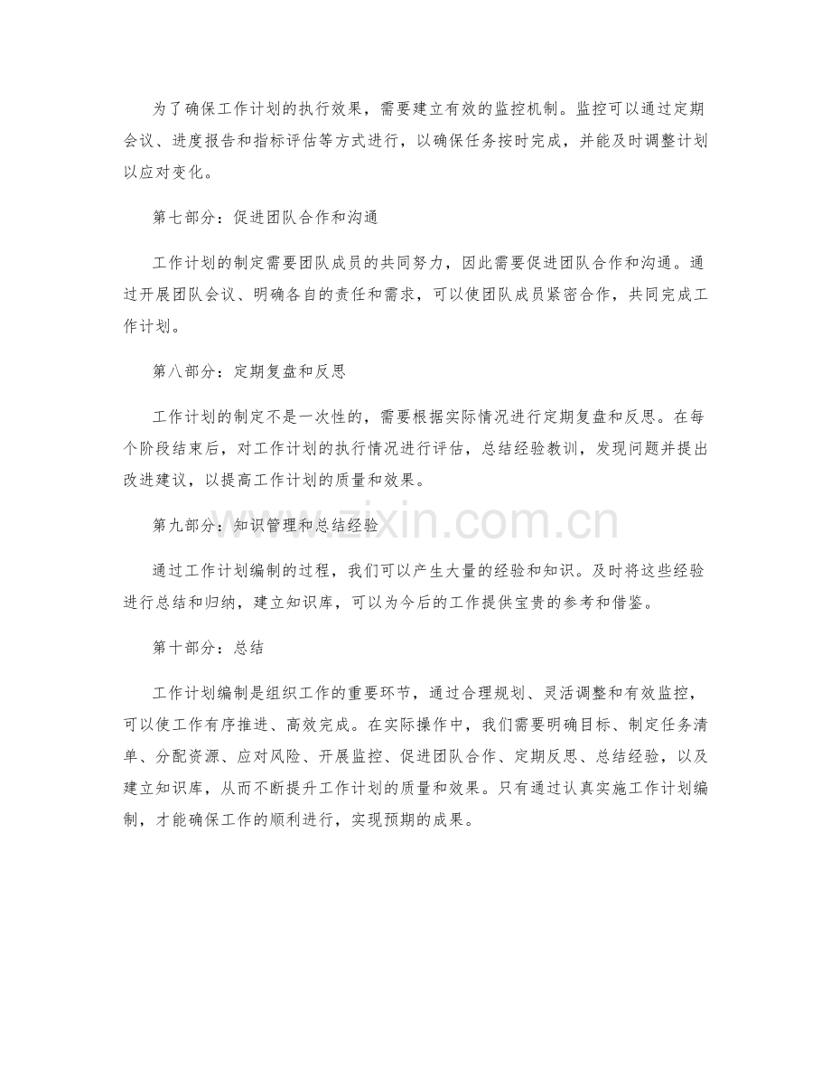 实际操作中的工作计划编制.docx_第2页