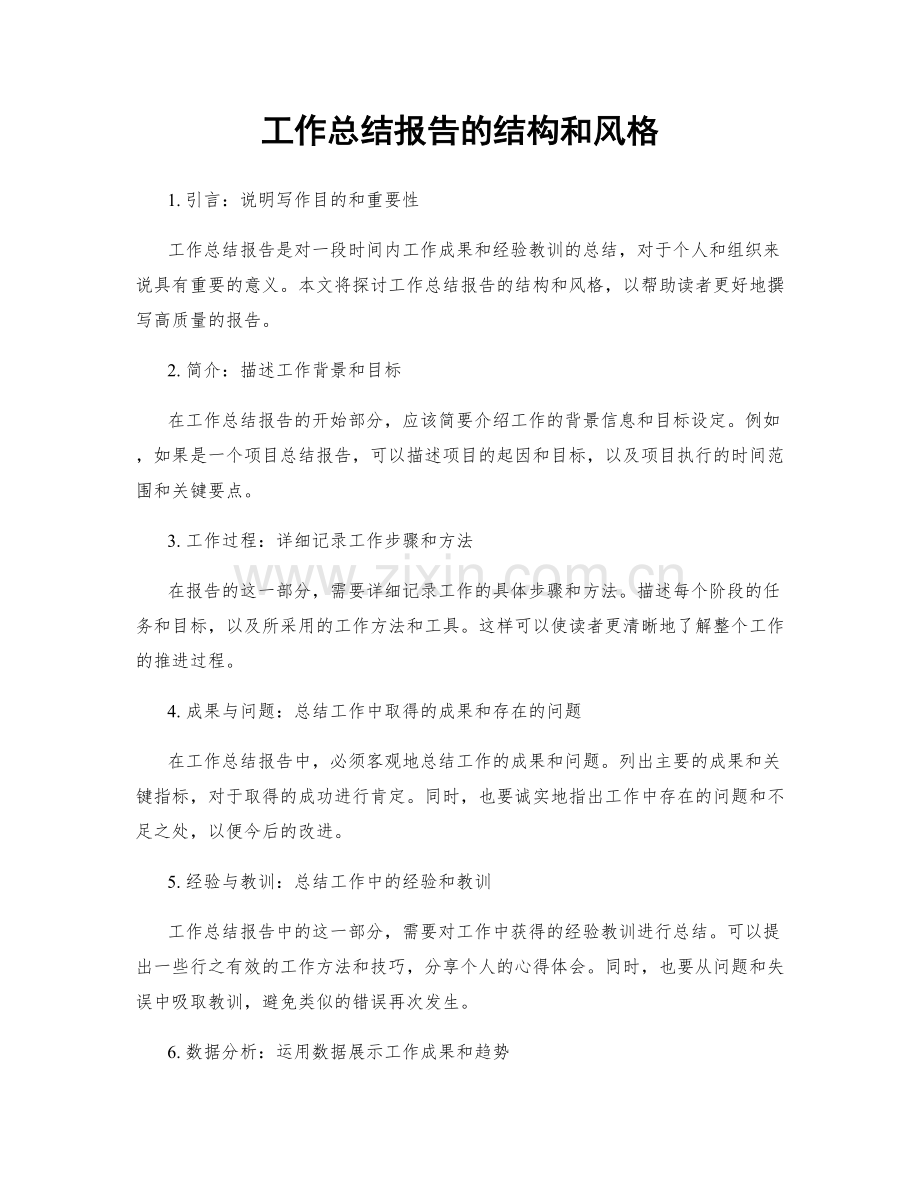 工作总结报告的结构和风格.docx_第1页