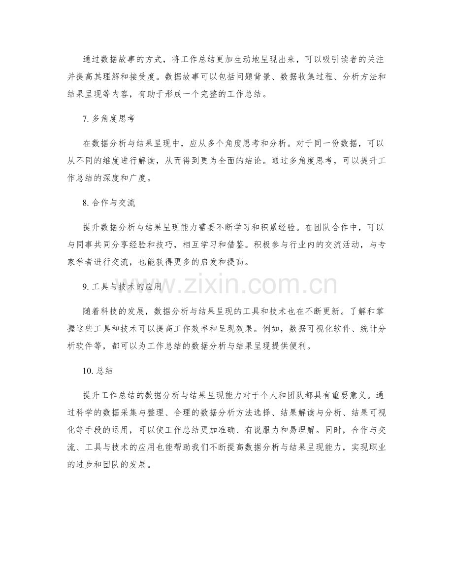 提升工作总结的数据分析与结果呈现能力.docx_第2页