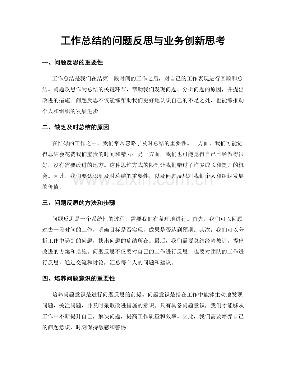 工作总结的问题反思与业务创新思考.docx_第1页