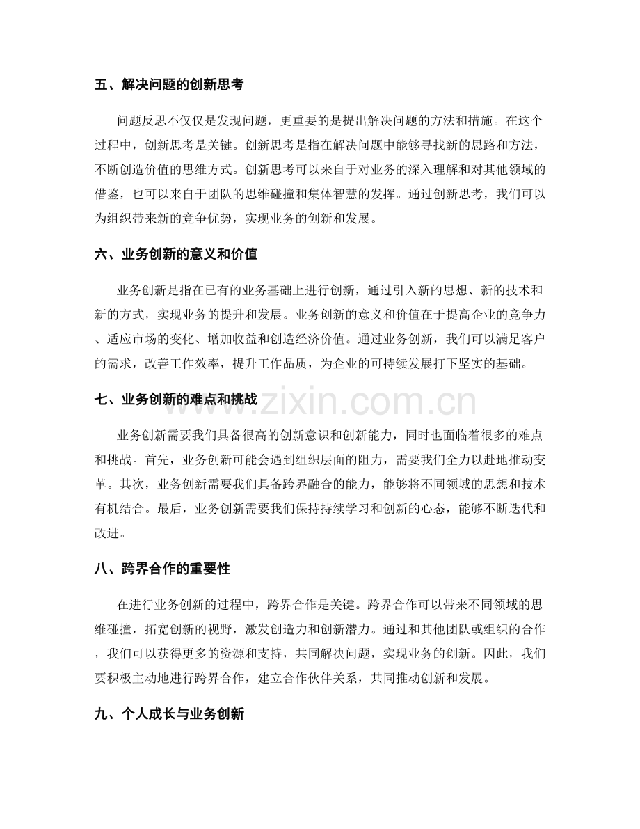 工作总结的问题反思与业务创新思考.docx_第2页