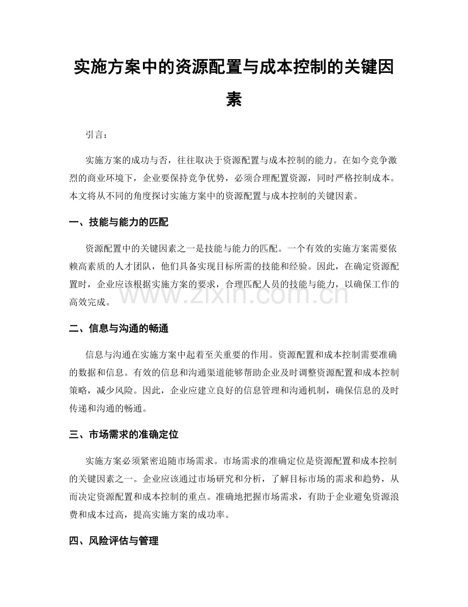 实施方案中的资源配置与成本控制的关键因素.docx_第1页