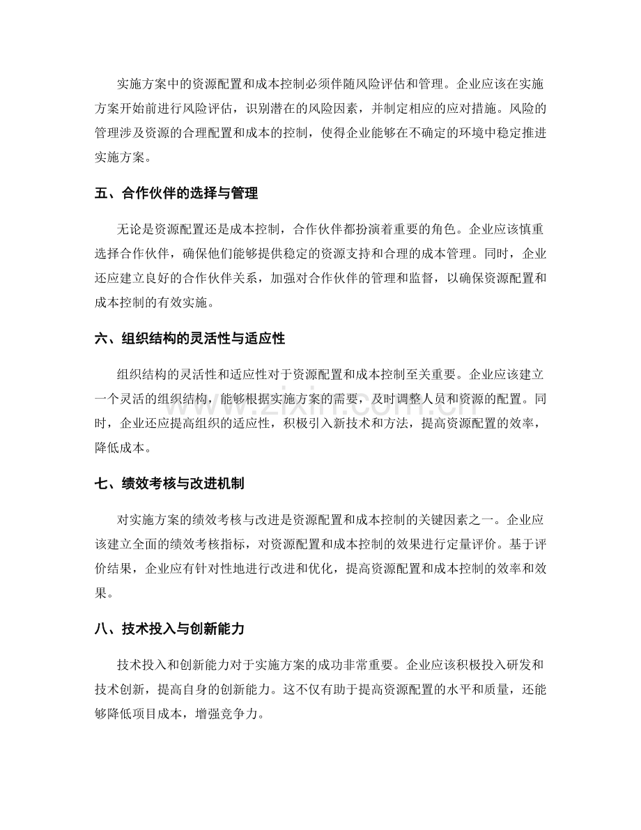 实施方案中的资源配置与成本控制的关键因素.docx_第2页