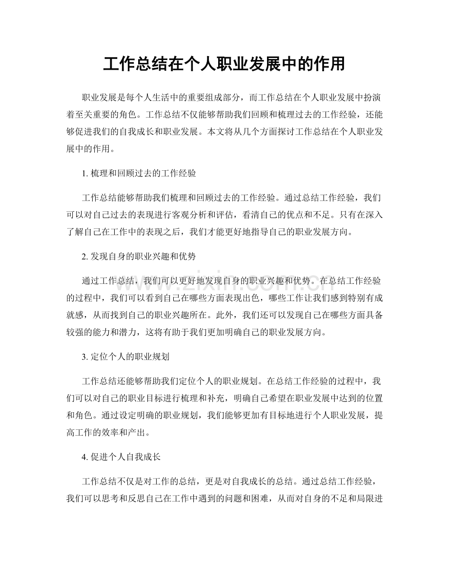 工作总结在个人职业发展中的作用.docx_第1页