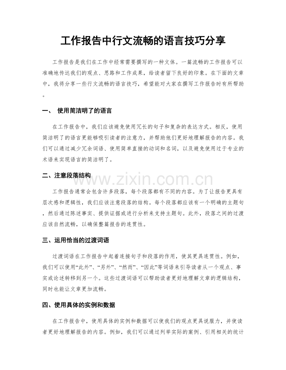 工作报告中行文流畅的语言技巧分享.docx_第1页