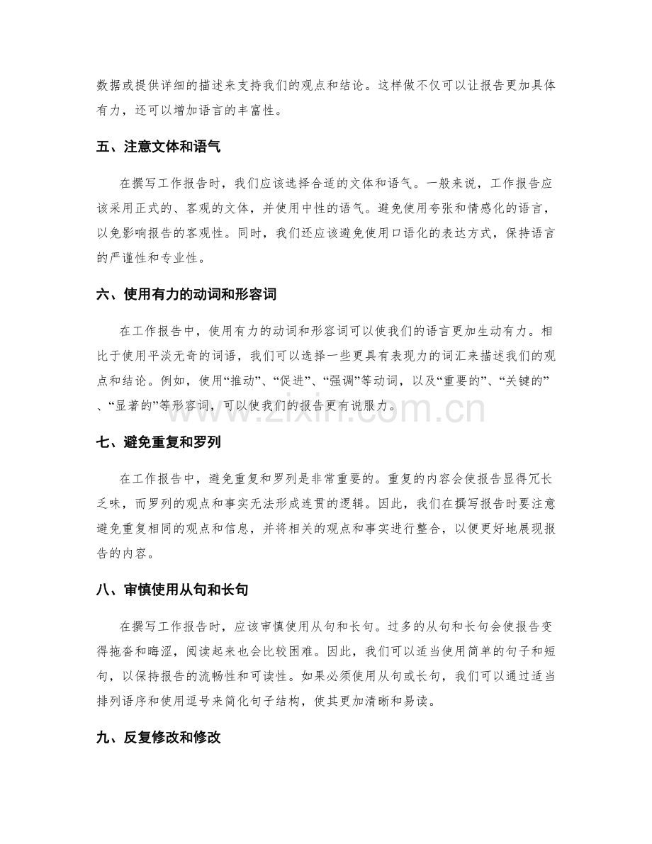 工作报告中行文流畅的语言技巧分享.docx_第2页