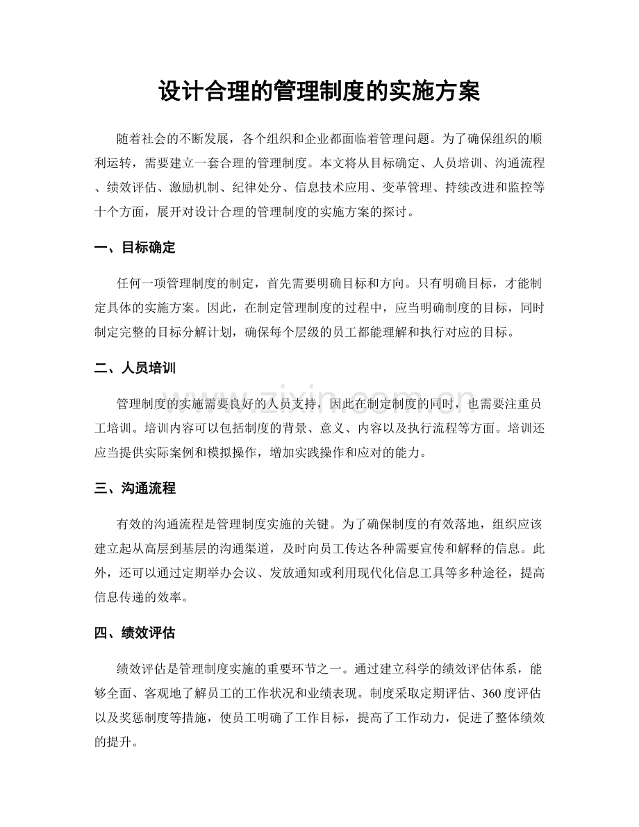 设计合理的管理制度的实施方案.docx_第1页