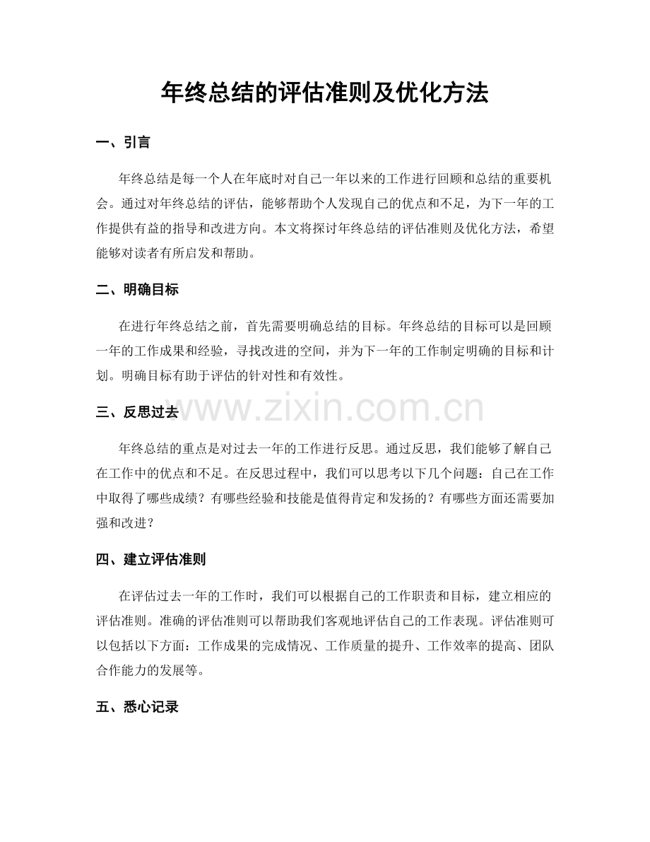 年终总结的评估准则及优化方法.docx_第1页