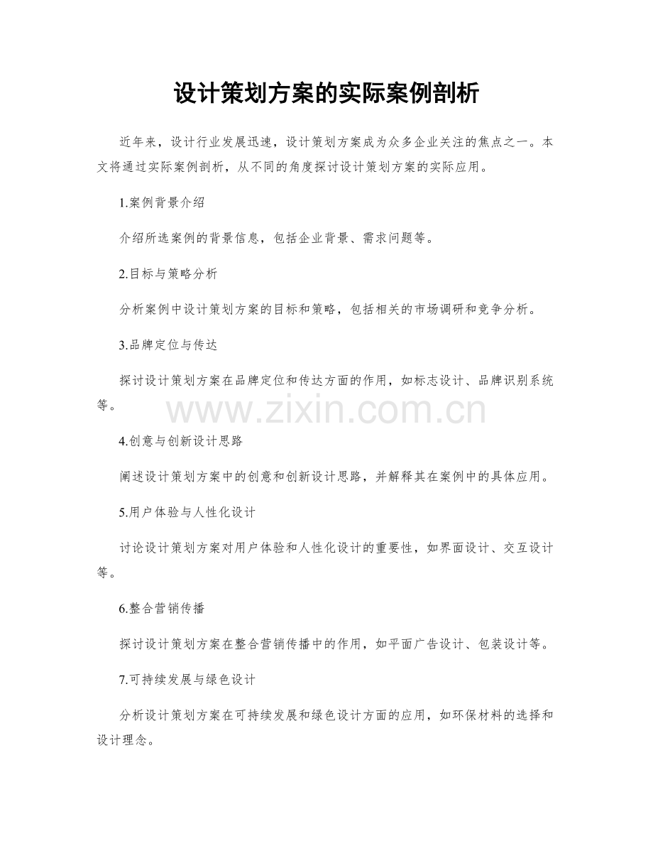 设计策划方案的实际案例剖析.docx_第1页