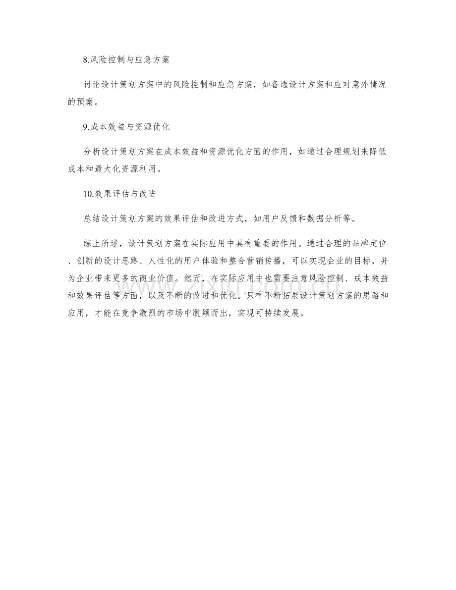 设计策划方案的实际案例剖析.docx_第2页