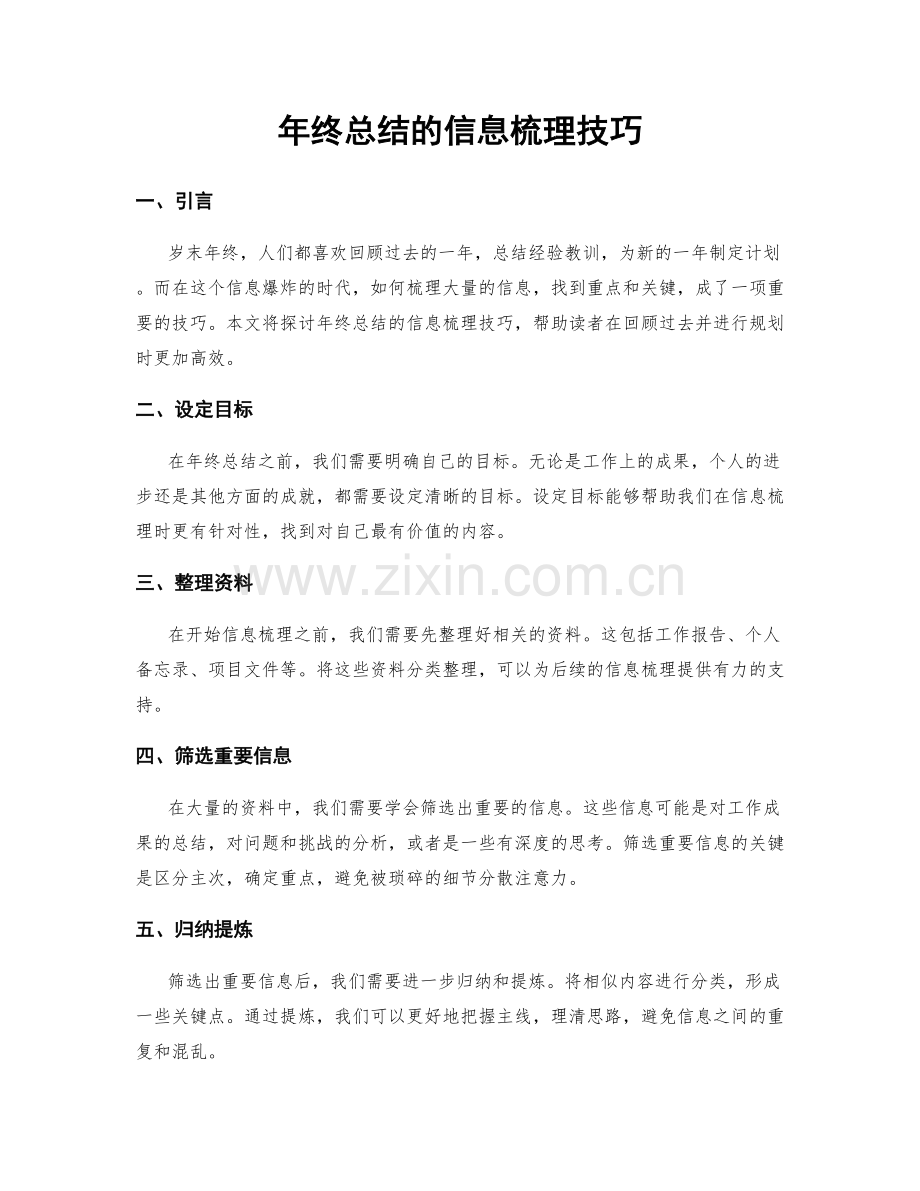 年终总结的信息梳理技巧.docx_第1页