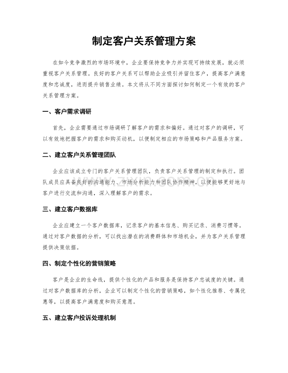 制定客户关系管理方案.docx_第1页