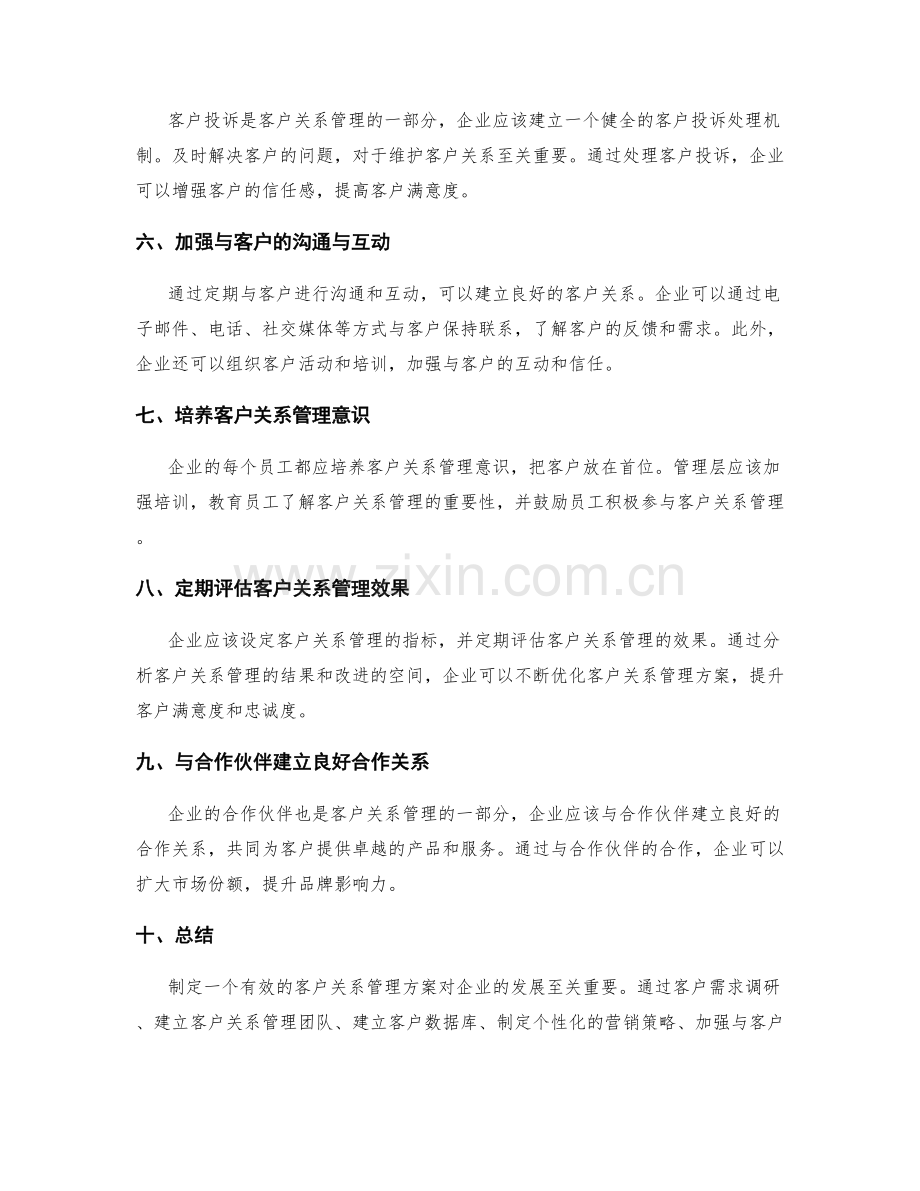 制定客户关系管理方案.docx_第2页