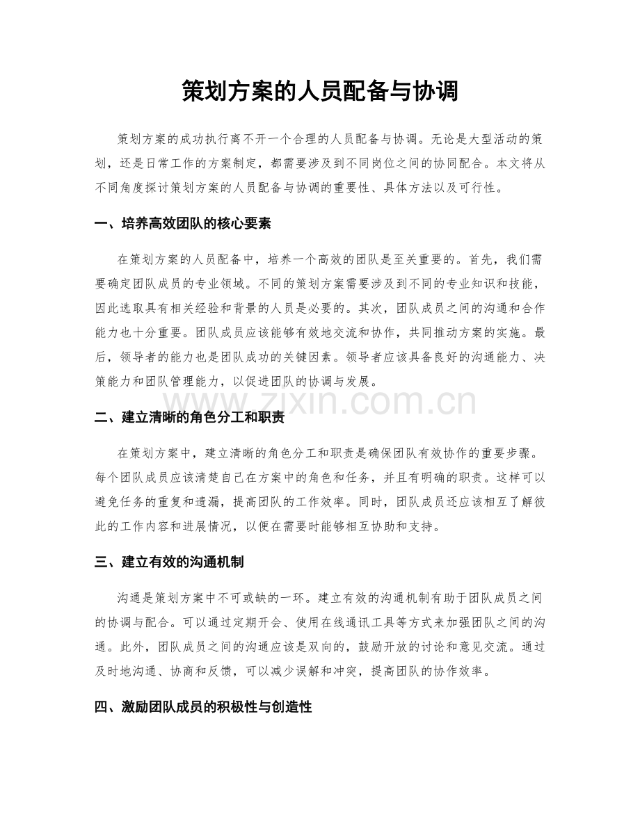 策划方案的人员配备与协调.docx_第1页