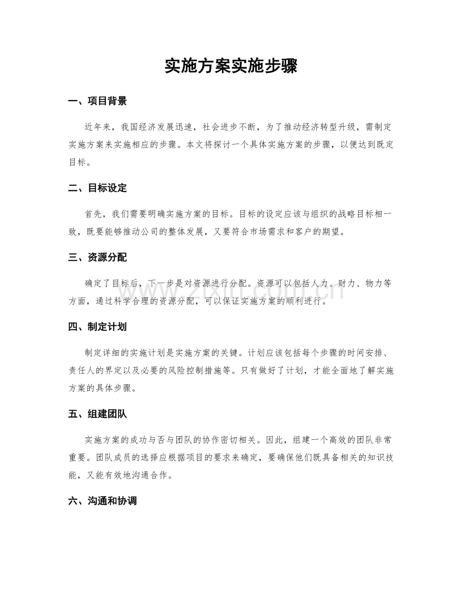 实施方案实施步骤.docx_第1页