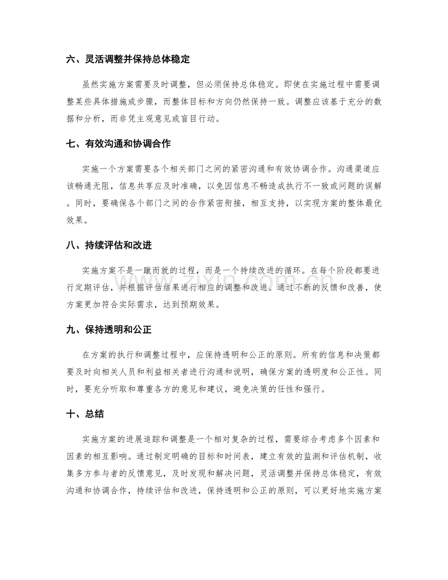 实施方案的进展追踪和调整原则.docx_第2页