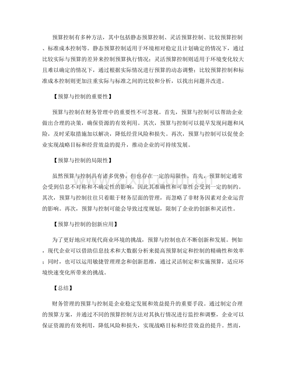 财务管理的预算与控制.docx_第2页