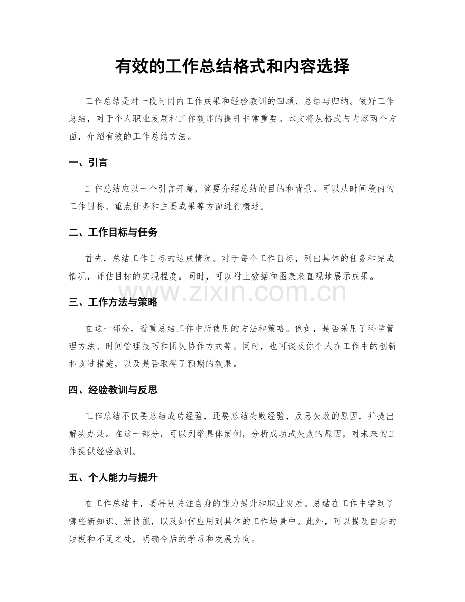 有效的工作总结格式和内容选择.docx_第1页