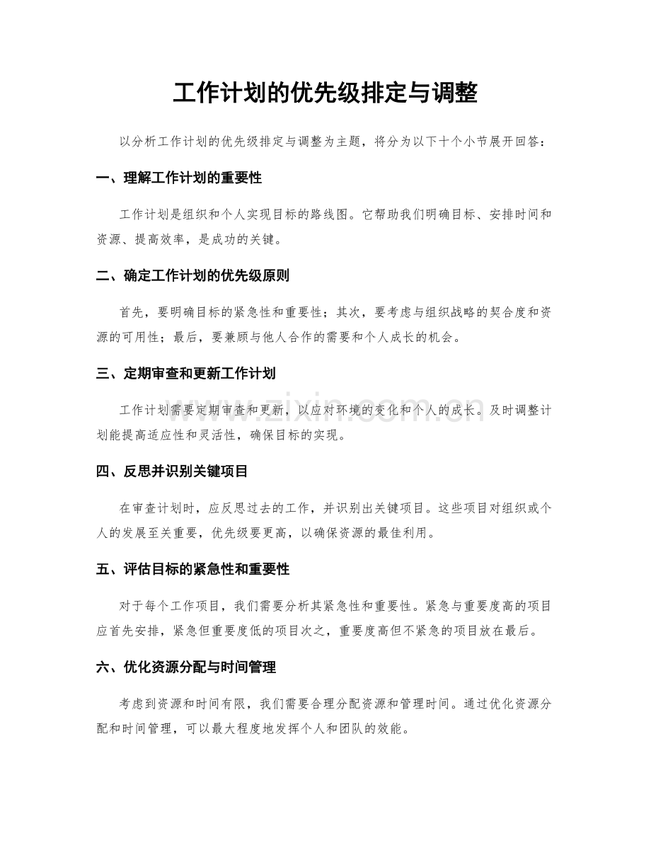 工作计划的优先级排定与调整.docx_第1页