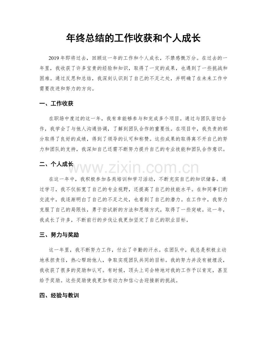 年终总结的工作收获和个人成长.docx_第1页