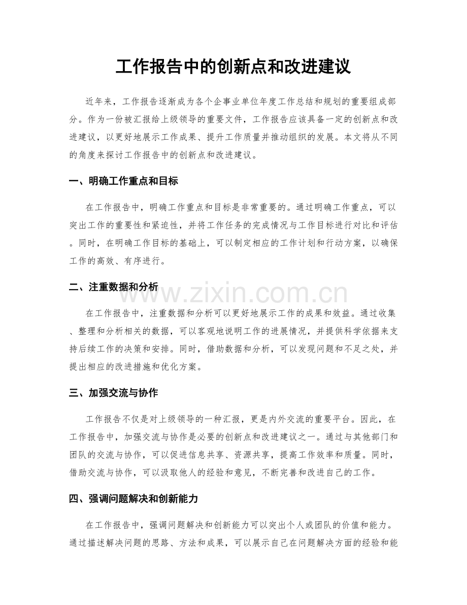 工作报告中的创新点和改进建议.docx_第1页