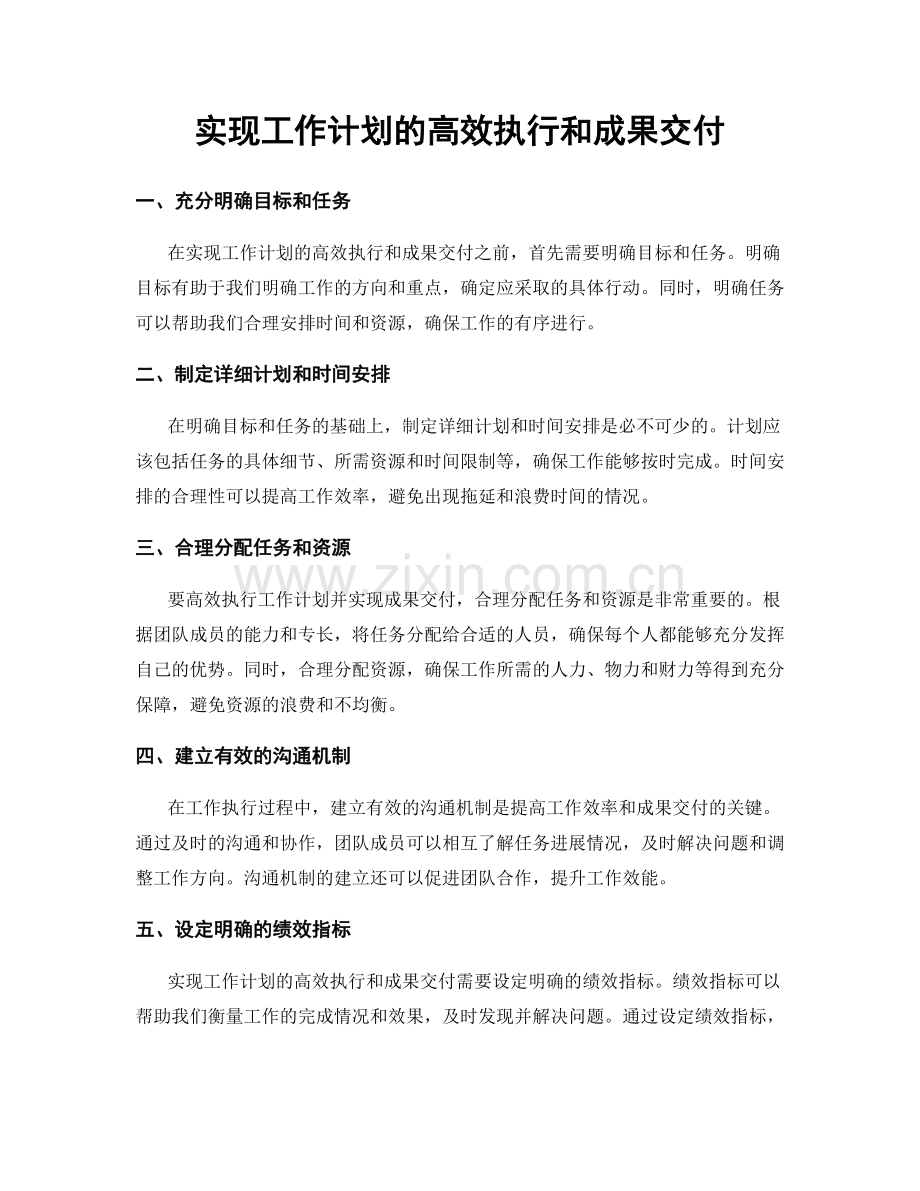 实现工作计划的高效执行和成果交付.docx_第1页