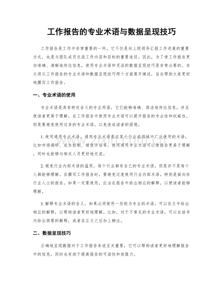 工作报告的专业术语与数据呈现技巧.docx_第1页