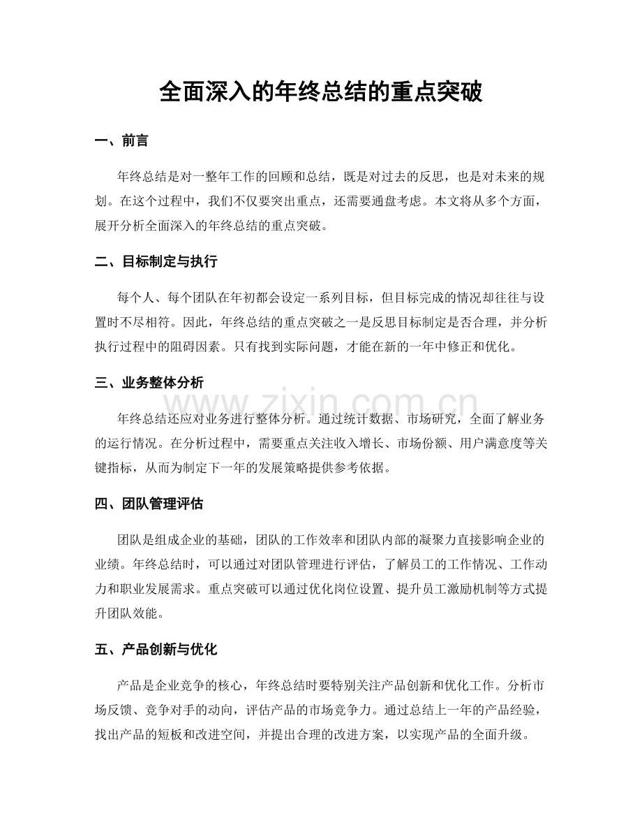 全面深入的年终总结的重点突破.docx_第1页