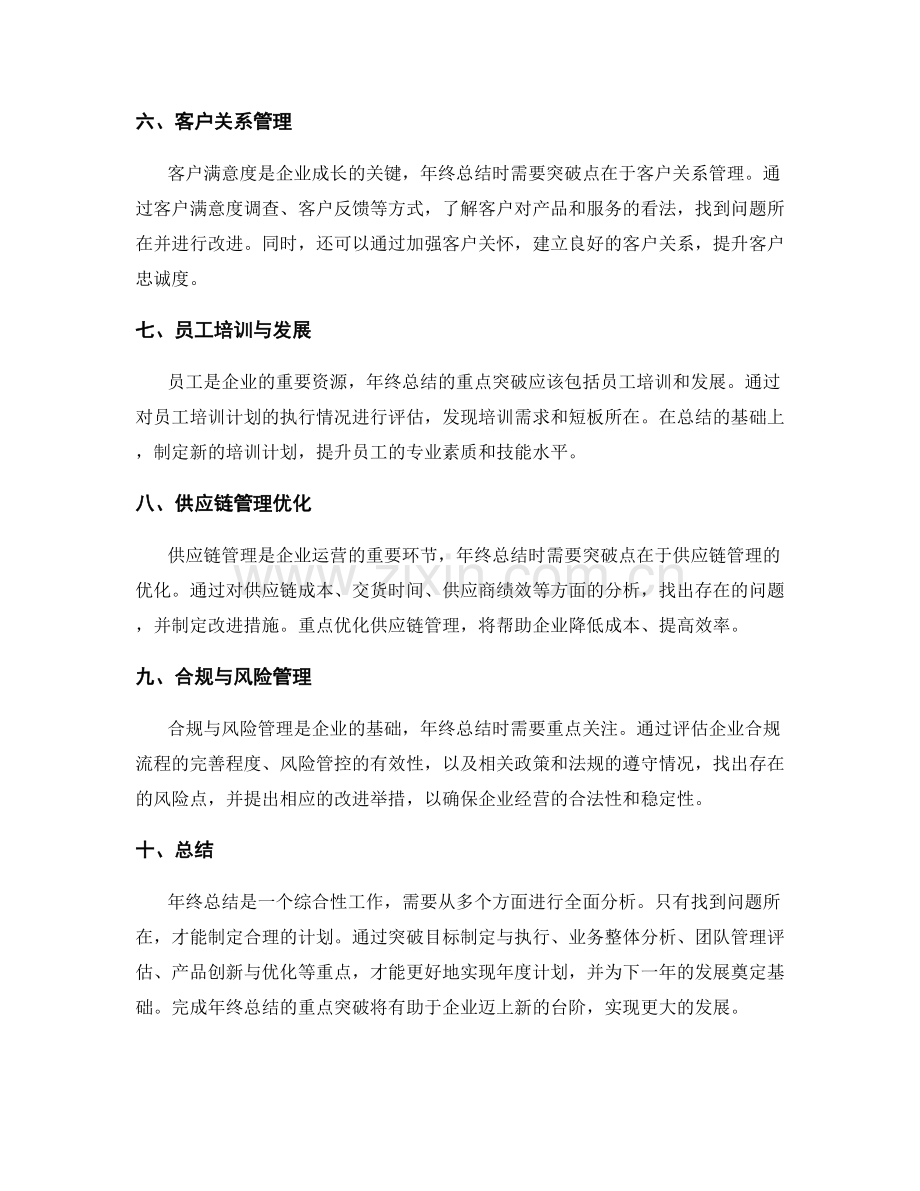 全面深入的年终总结的重点突破.docx_第2页